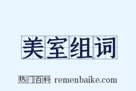 美室组词是什么意思的图片